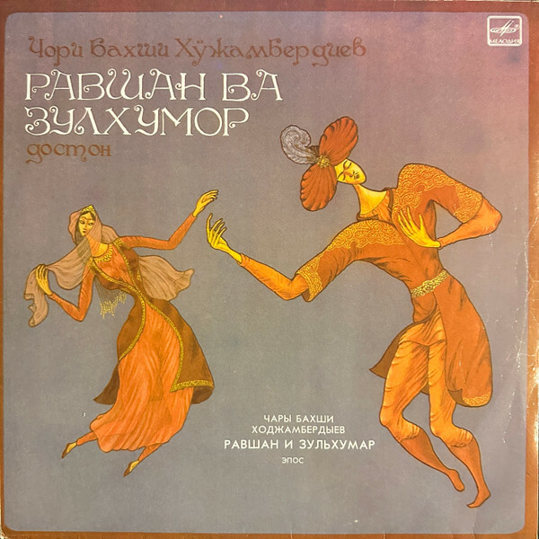 РАВШАН И ЗУЛХУМАР. Узбекский нар. эпос