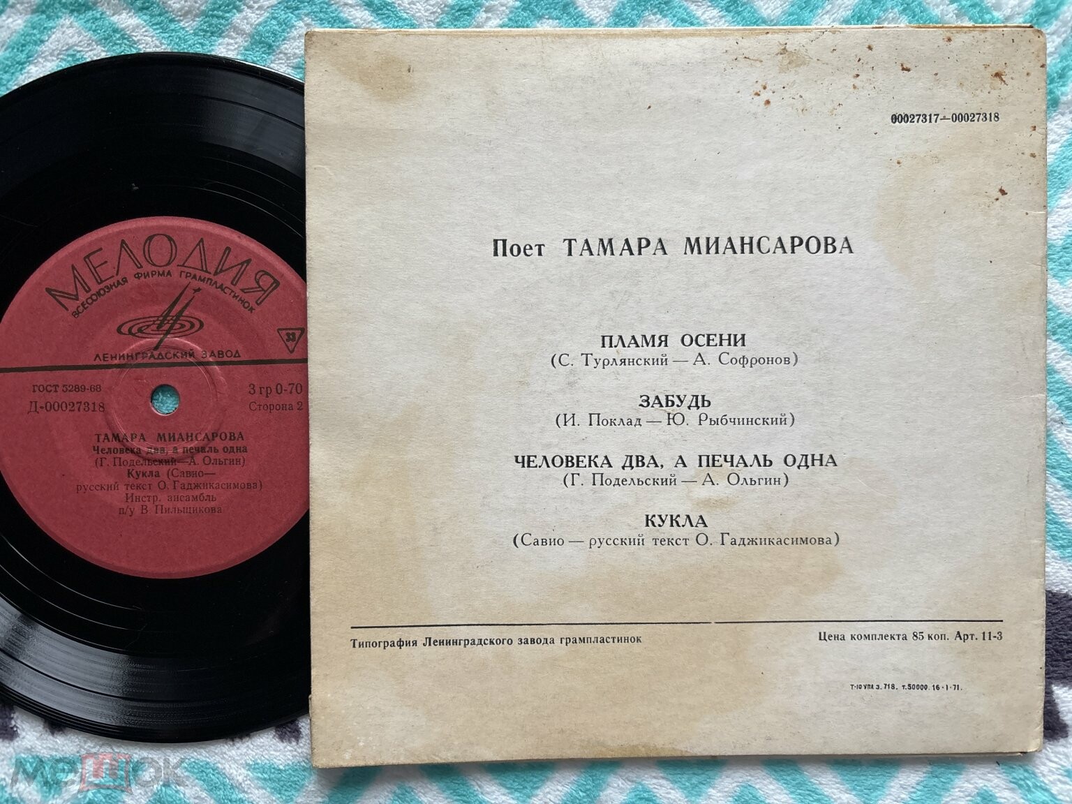 Тамара Миансарова