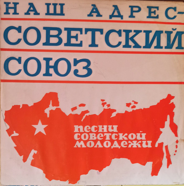 Наш адрес - Советский Союз. Песни советской молодежи