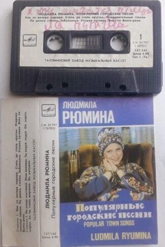 Людмила Рюмина. Популярные городские песни