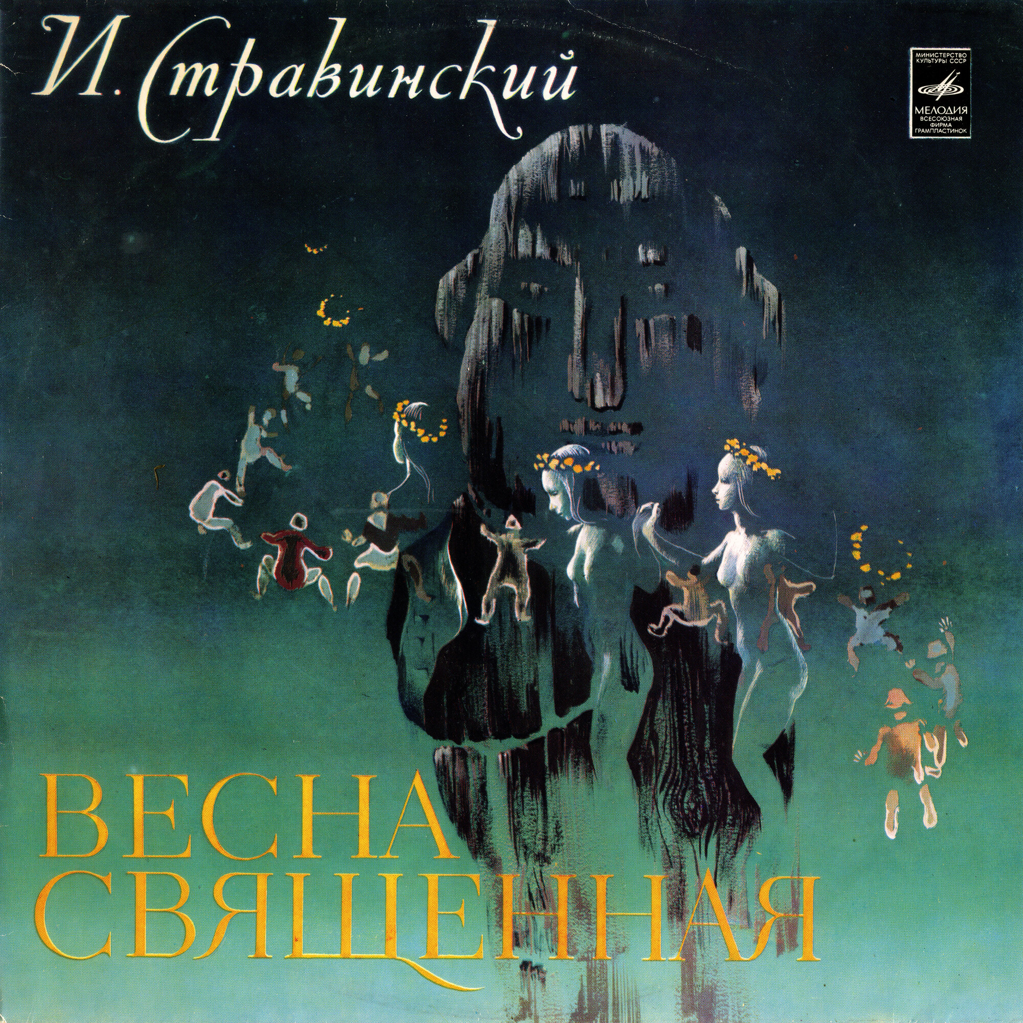 И. Стравинский: Весна священная, балет (Е. Светланов)
