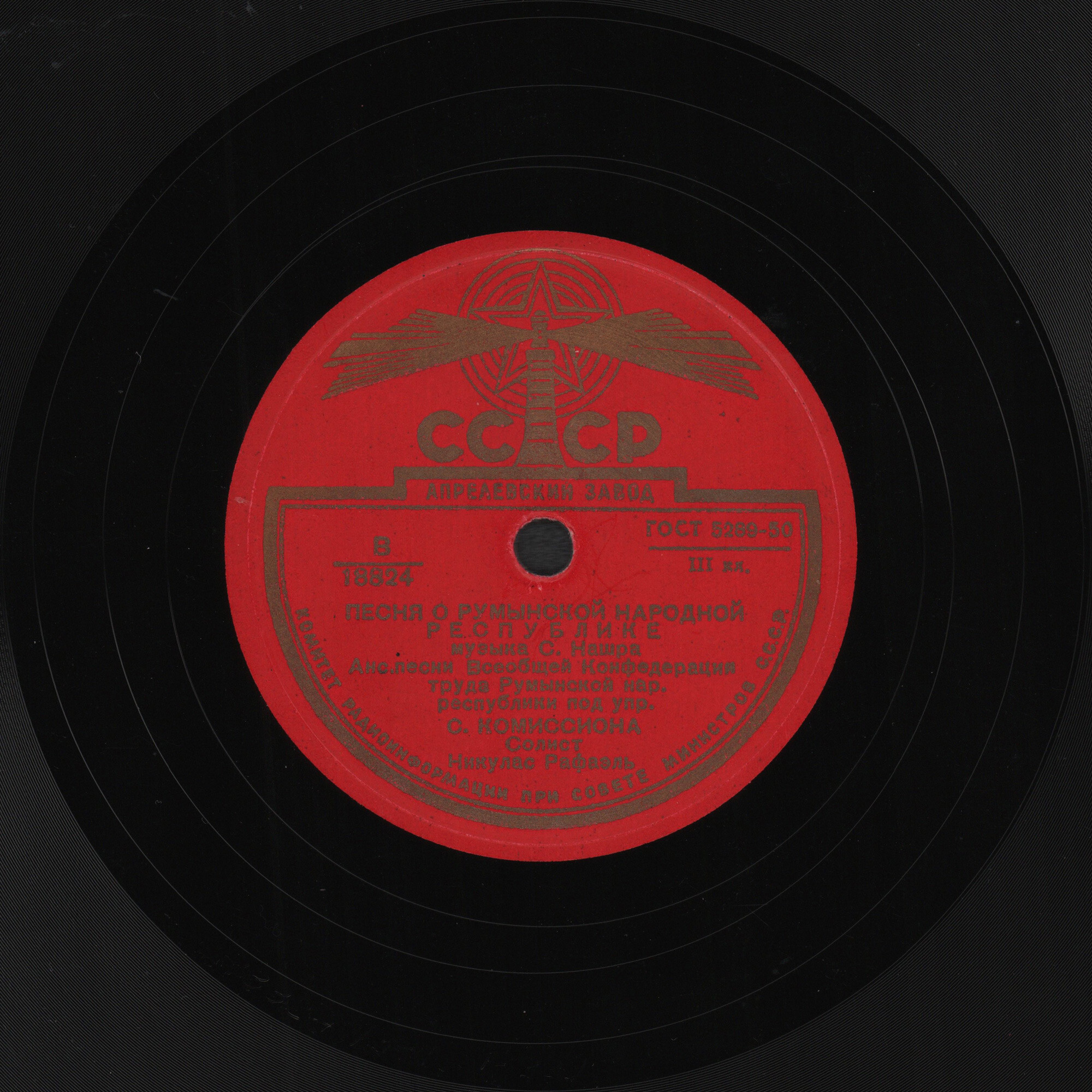 Ансамбль песни Всеобщей конфедерации труда Румынской Народной Республики, дирижер С. Комиссиона