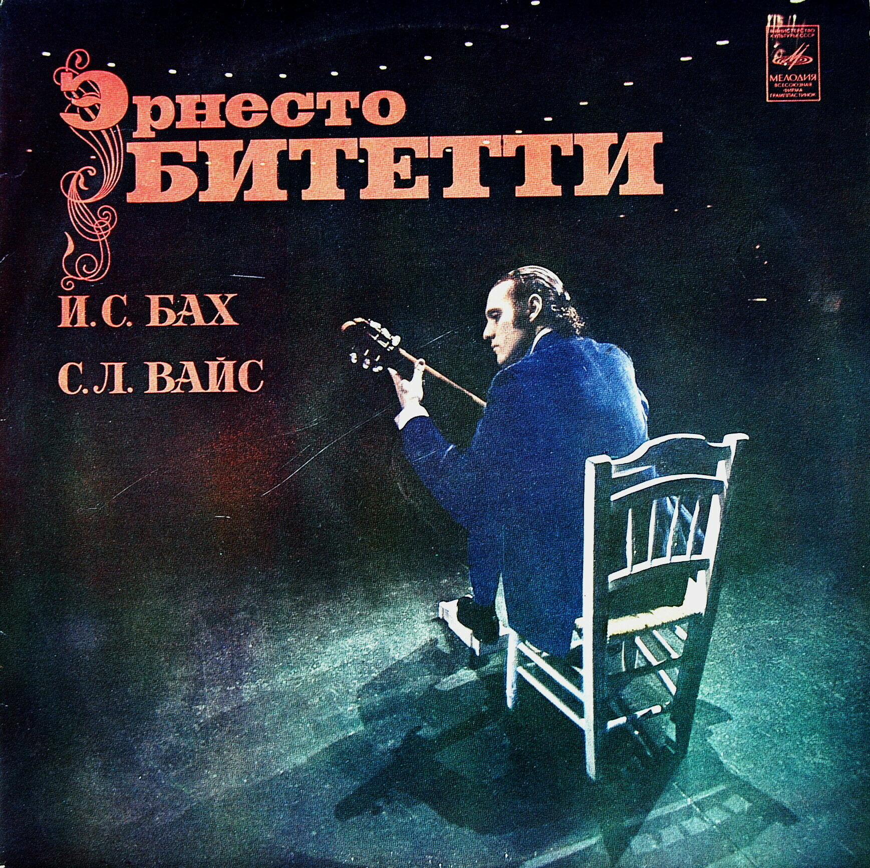 С. Л. Вайс, И. С. Бах - Эрнесто Битетти (гитара)