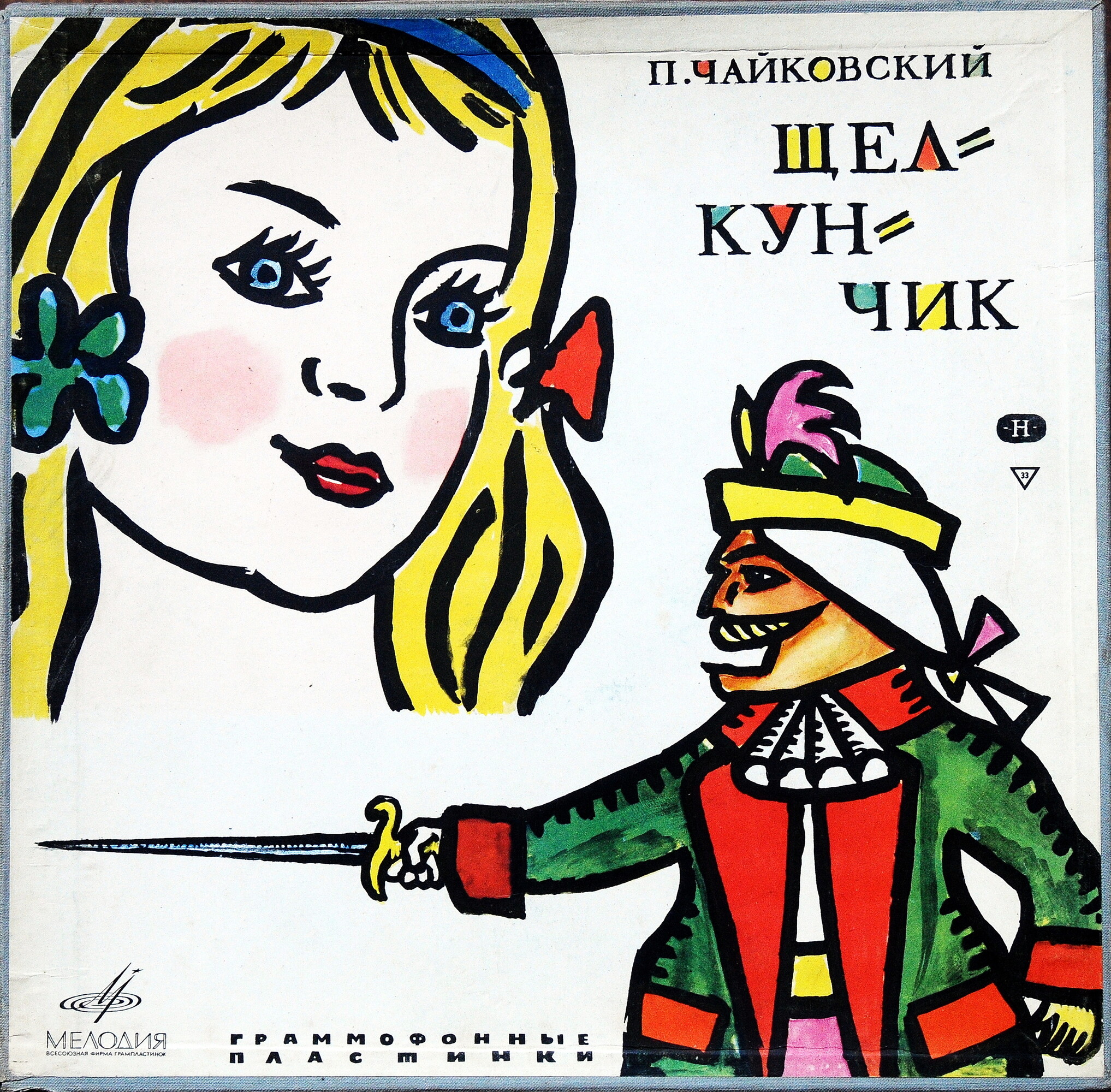 П. ЧАЙКОВСКИЙ. «Щелкунчик», балет в 2-х действиях (Г. Рождественский)