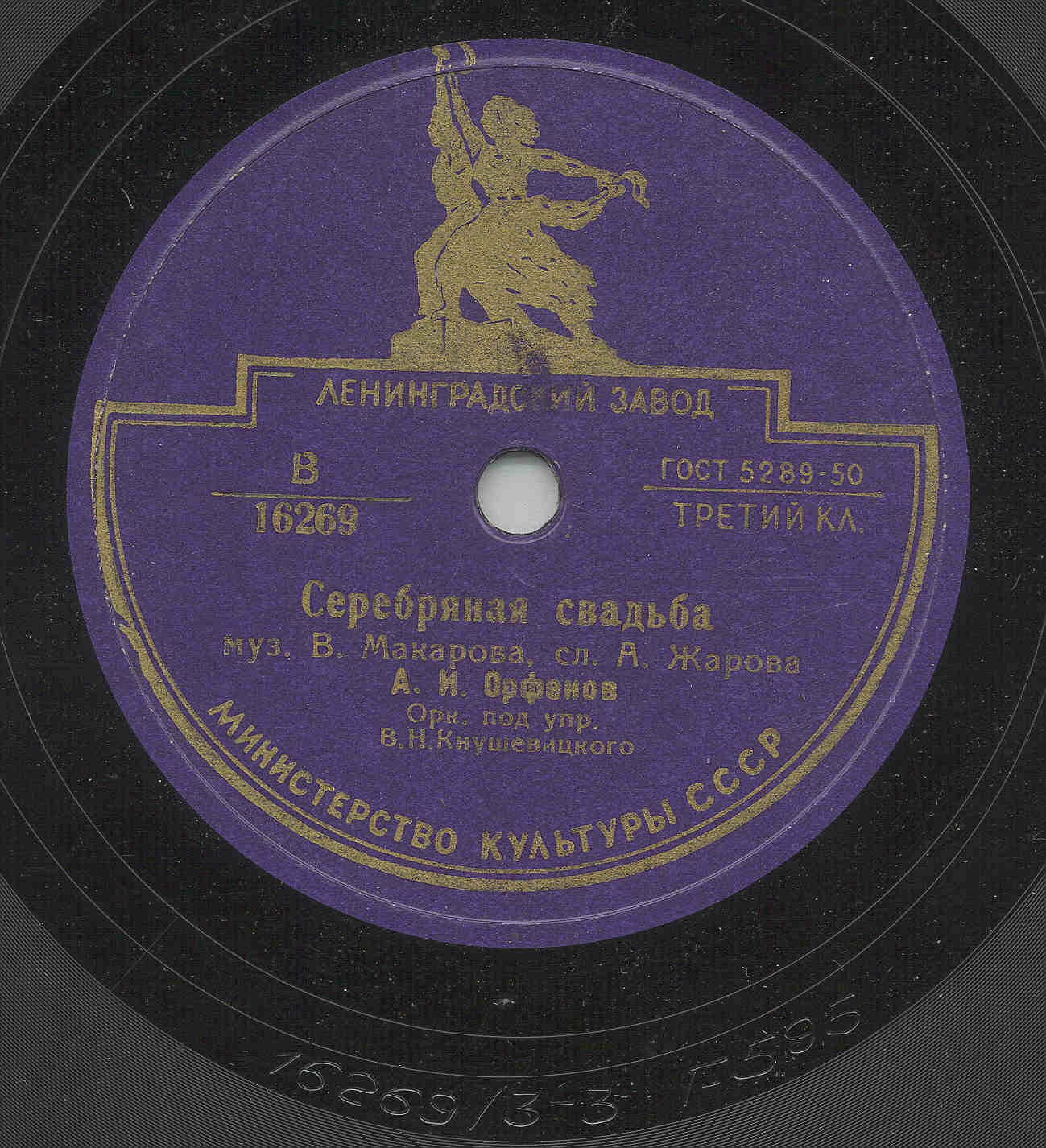 А. И. Орфенов - Серебряная свадьба / Оркестр п/у Д. П. Осипова - В лесу прифронтовом
