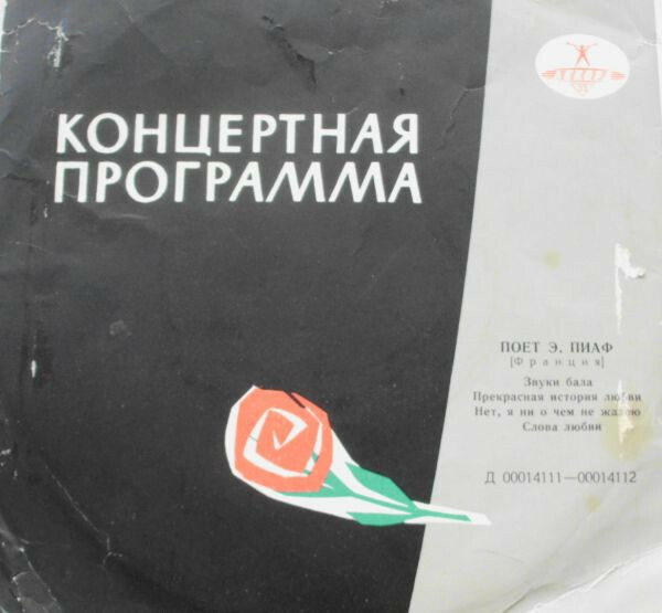 ПИАФ Эдит (Франция) - Песни Ш. Дюмона