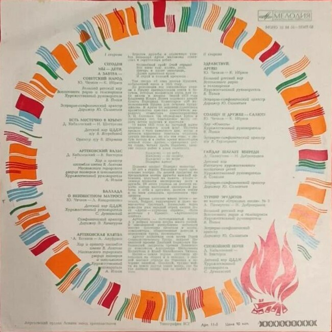 Здравствуй, Артек! Песни артековцев