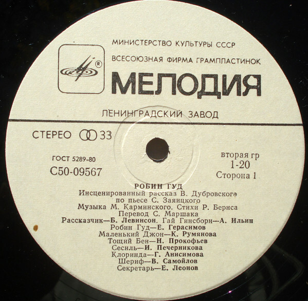 «Робин Гуд», инсценировка. Музыка М. Карминского