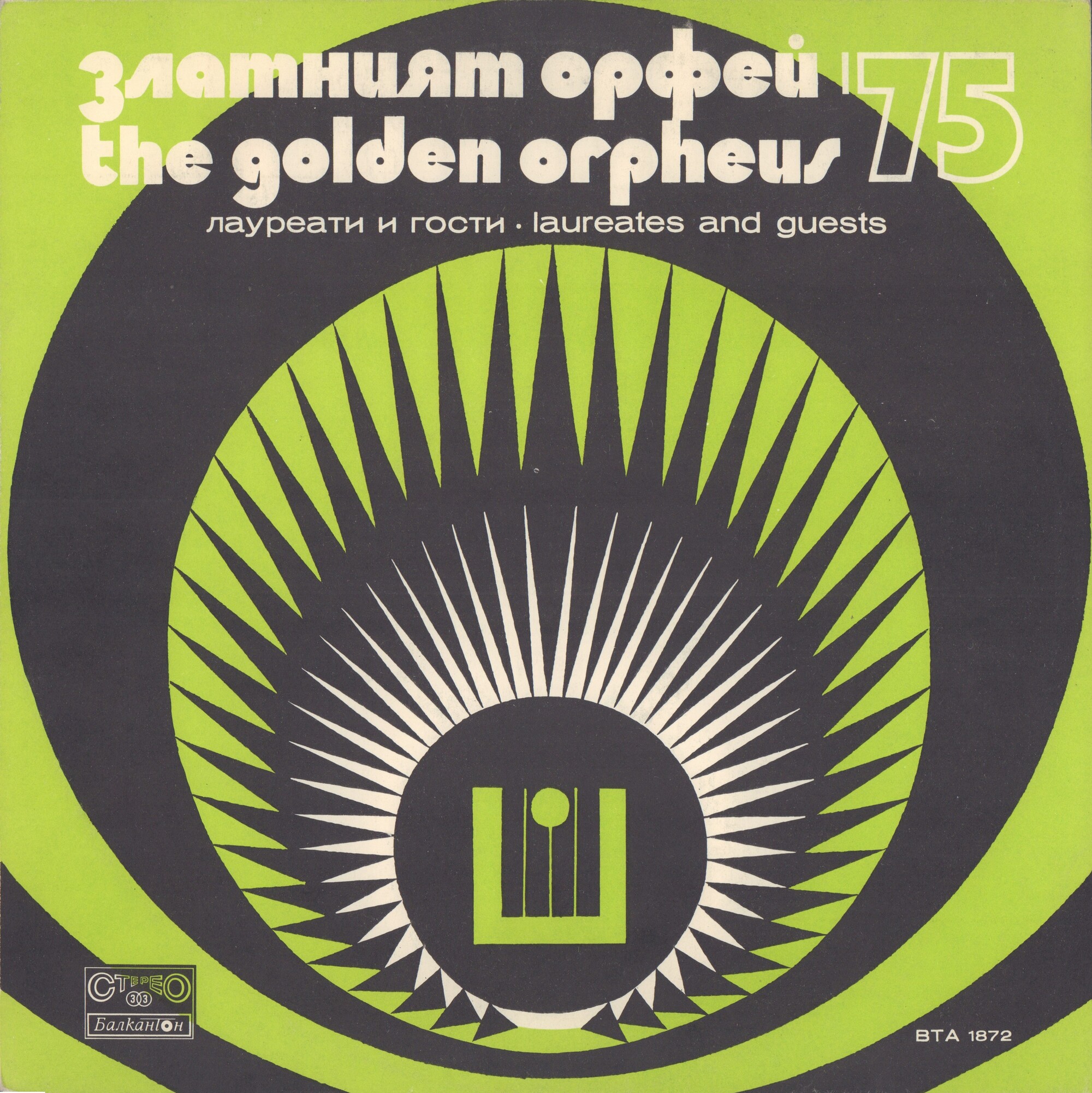 Златният Орфей'75. Лауреати и гости