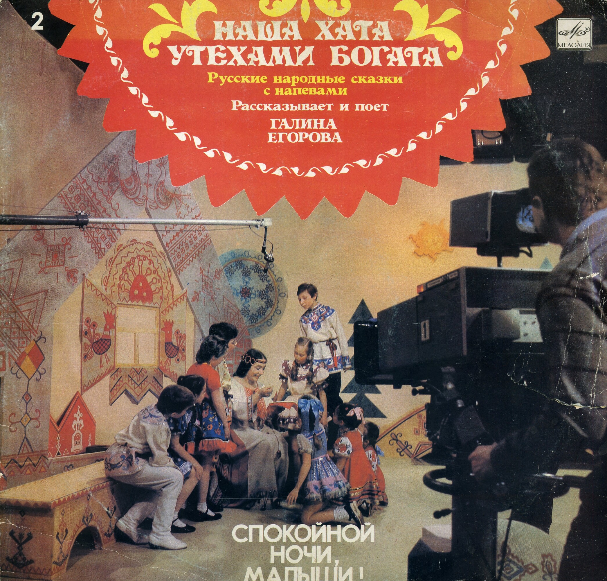 СПОКОЙНОЙ НОЧИ, МАЛЫШИ! Пластинка 2 - «Наша хата утехами богата». Русские народные сказки с напевами. Рассказывает и поет Галина ЕГОРОВА