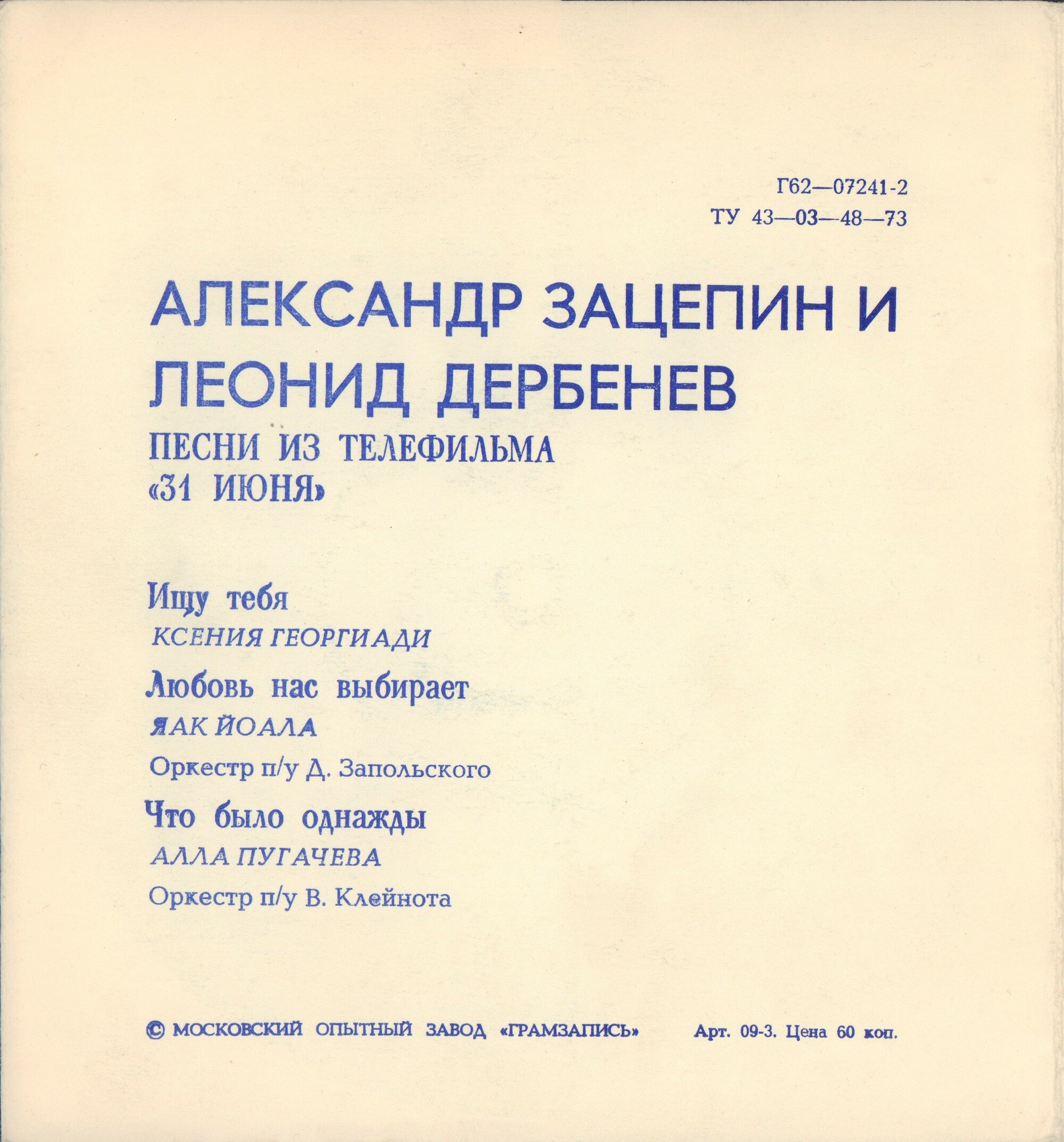 Песни из телефильма «31 июня»