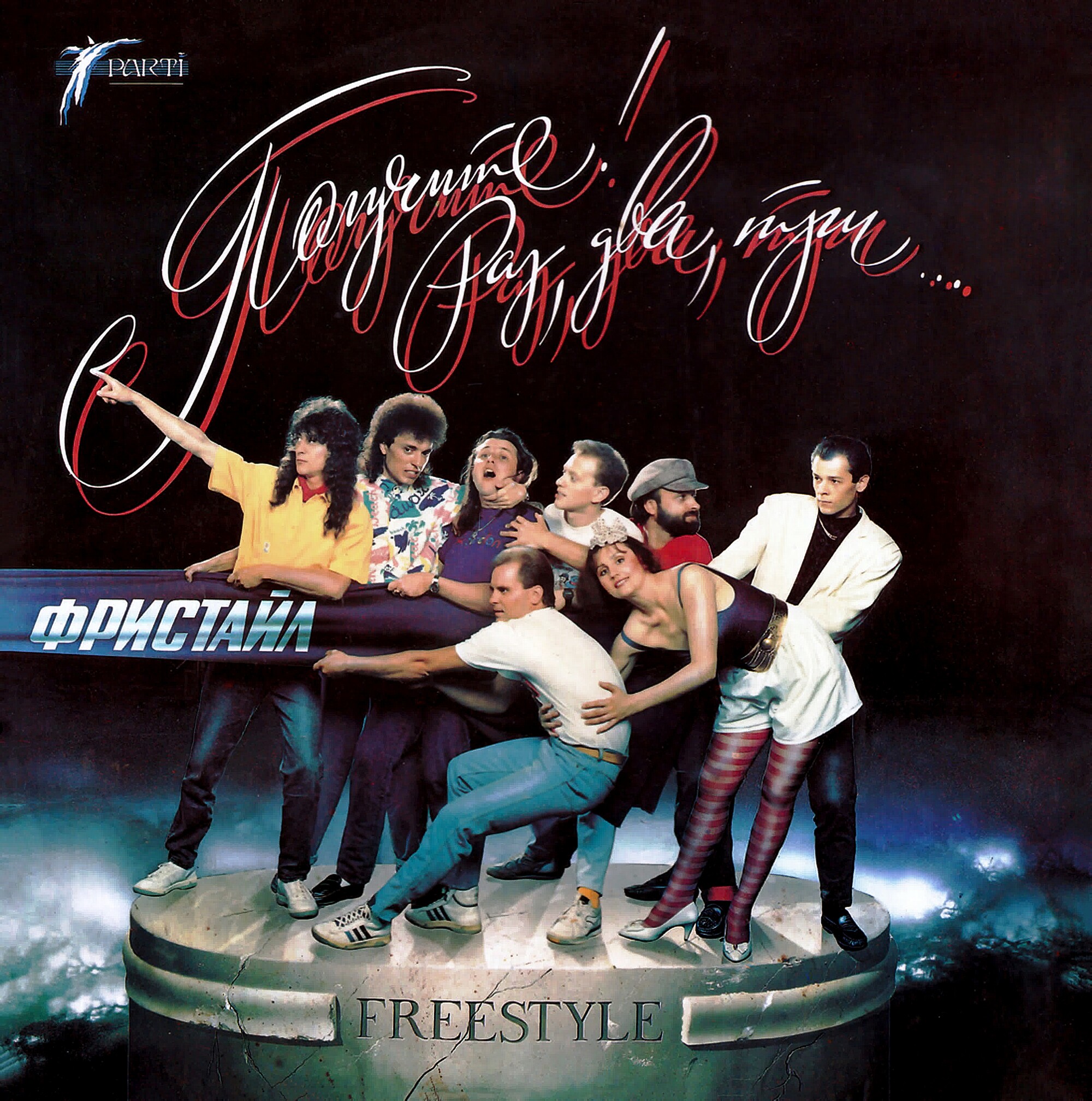 Группа «Фристайл». Получите! Раз, два, три...