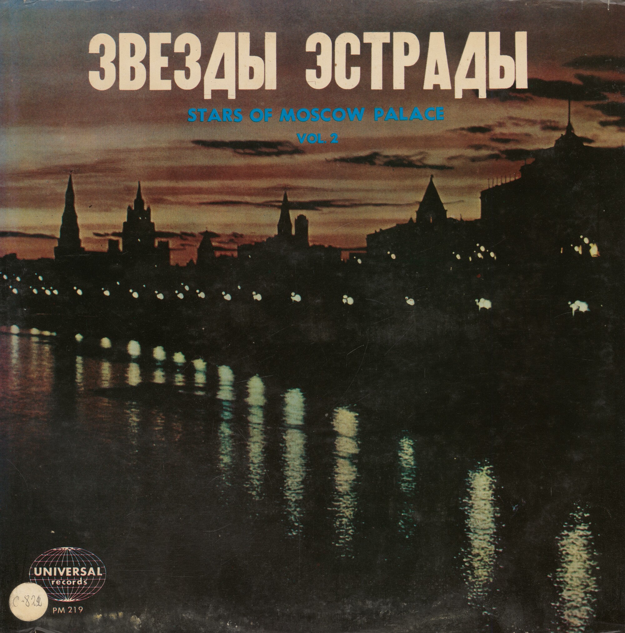 Звезды эстрады / Stars of Moscow Palace Vol. 2