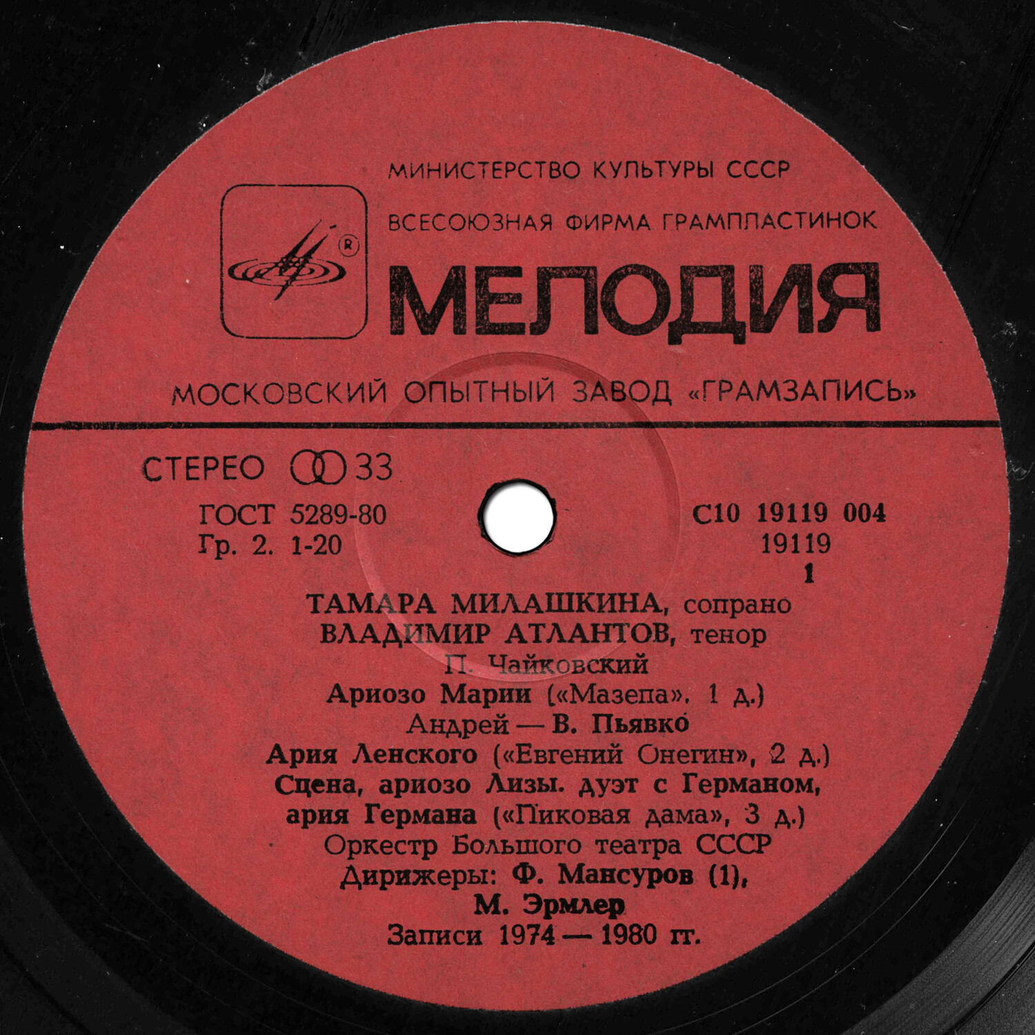 Тамара МИЛАШКИНА (сопрано), Владимир АТЛАНТОВ (тенор)