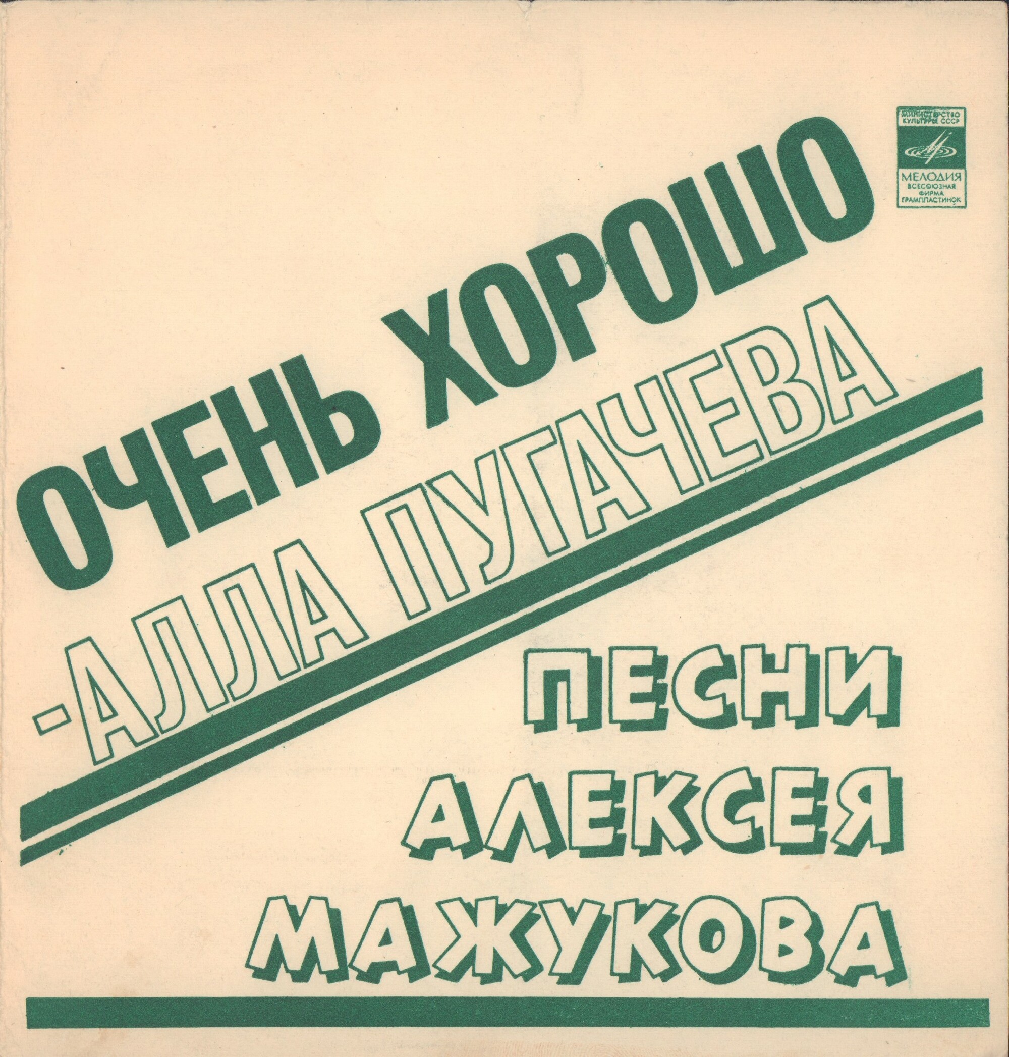 Песни Алексея Мажукова