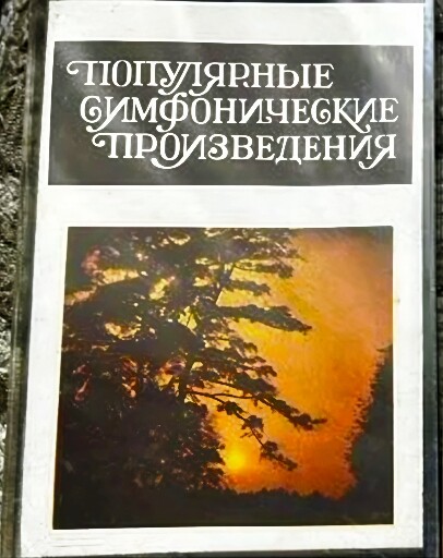 Популярные симфонические произведения