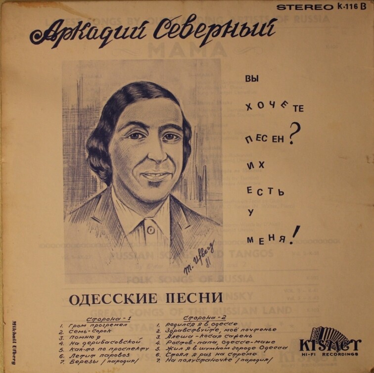 Аркадий Северный. «Вы хочете песен? Их есть у меня!»
