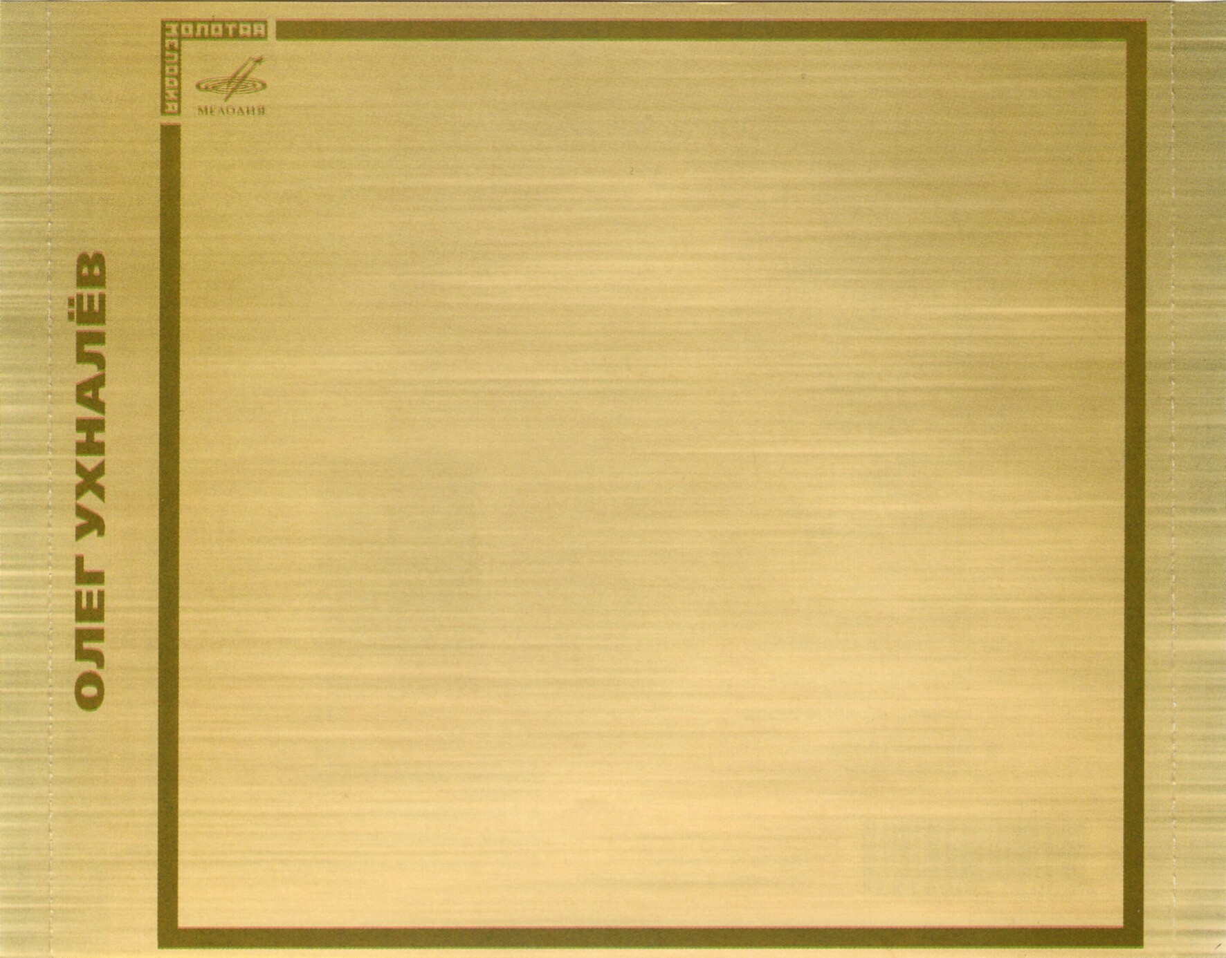 Олег Ухналёв. "23 часа полета"