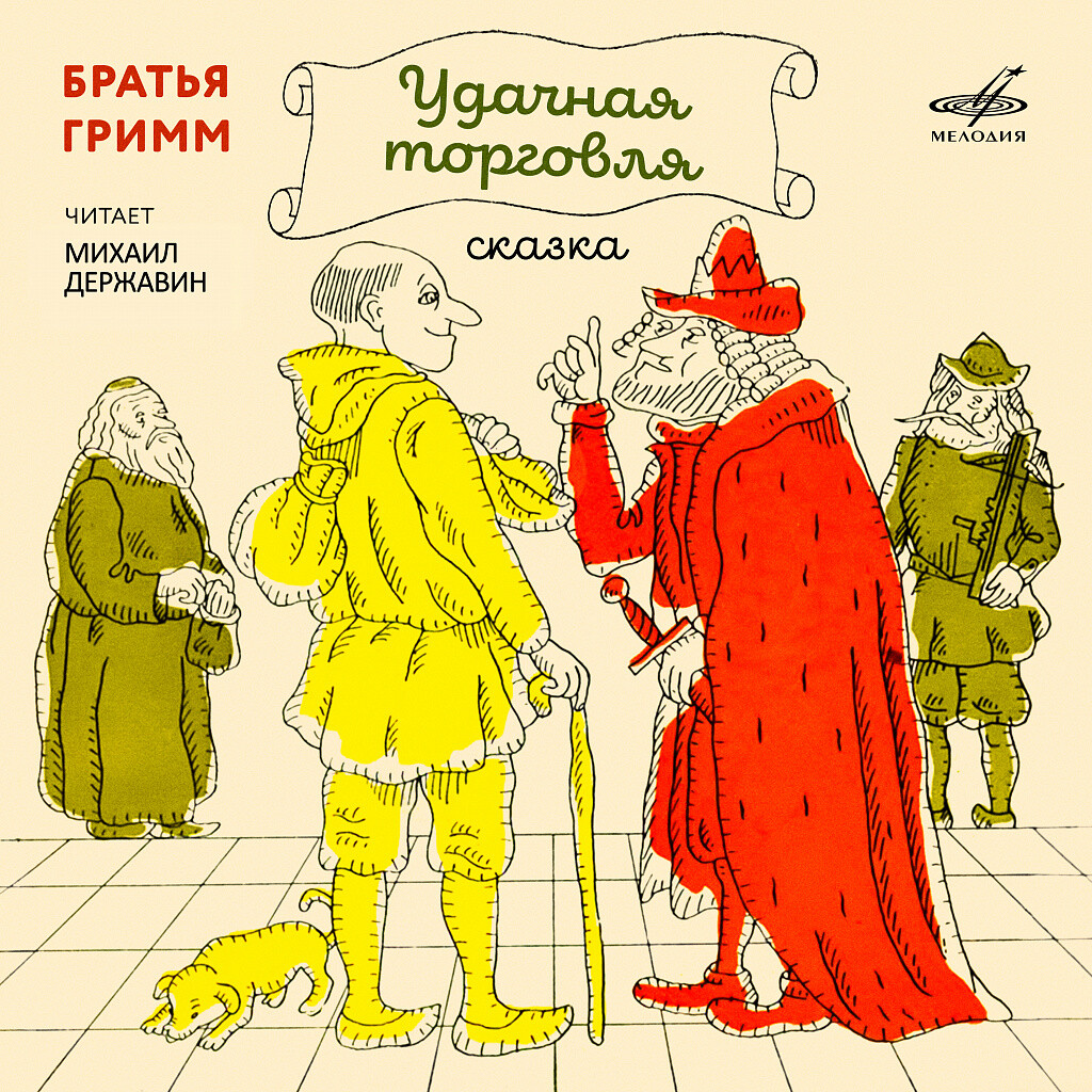 Братья Гримм. Удачная торговля, сказка