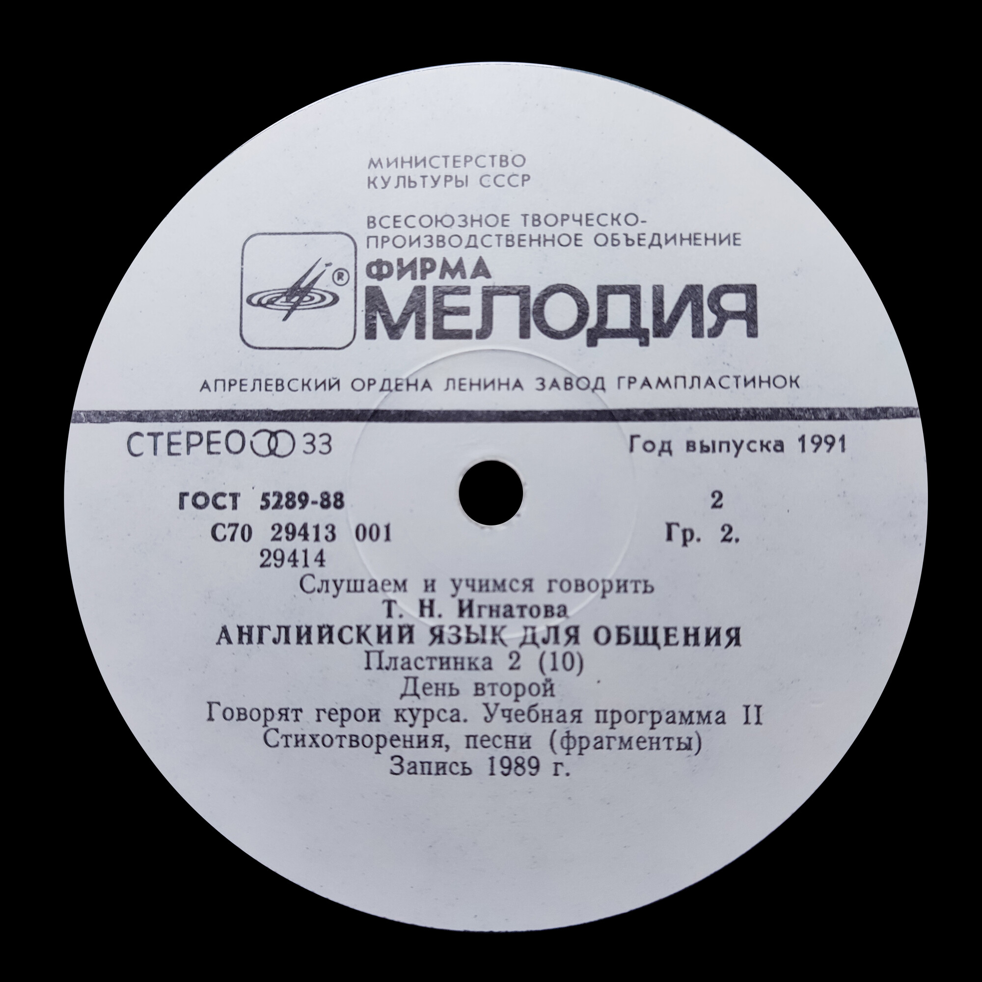 СЛУШАЕМ И УЧИМСЯ ГОВОРИТЬ. Т. Н. ИГНАТОВА. Английский язык для общения. Пластинка 2 (ДЕНЬ ВТОРОЙ)