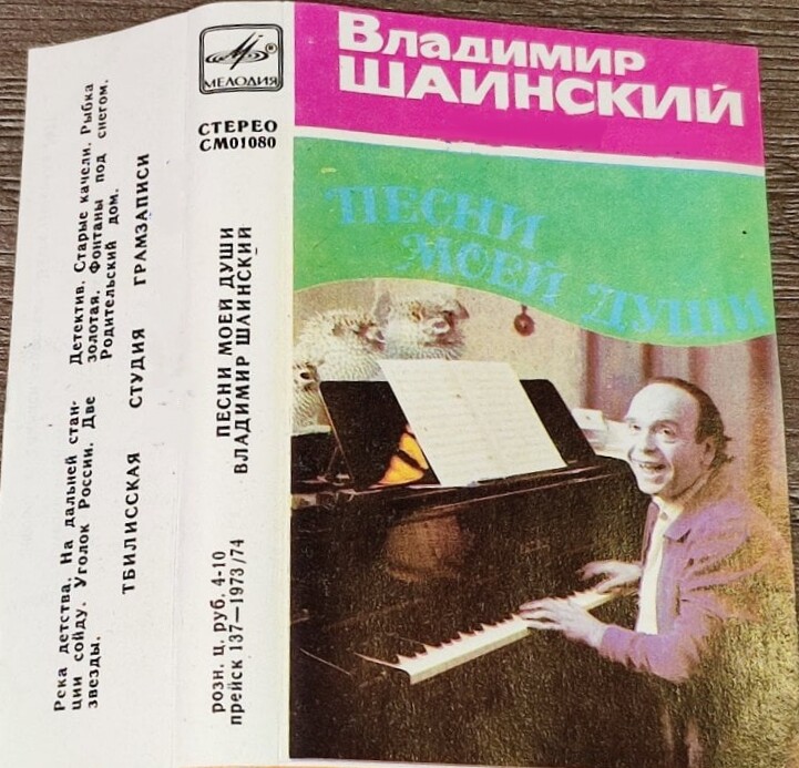 Владимир Шаинский. «Песни моей души»