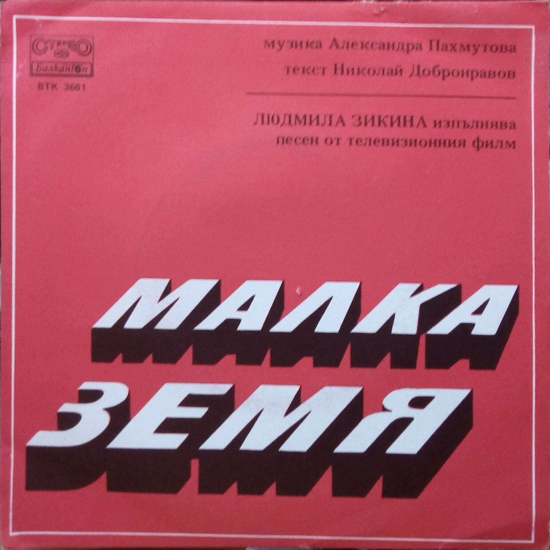 Людмила Зикина