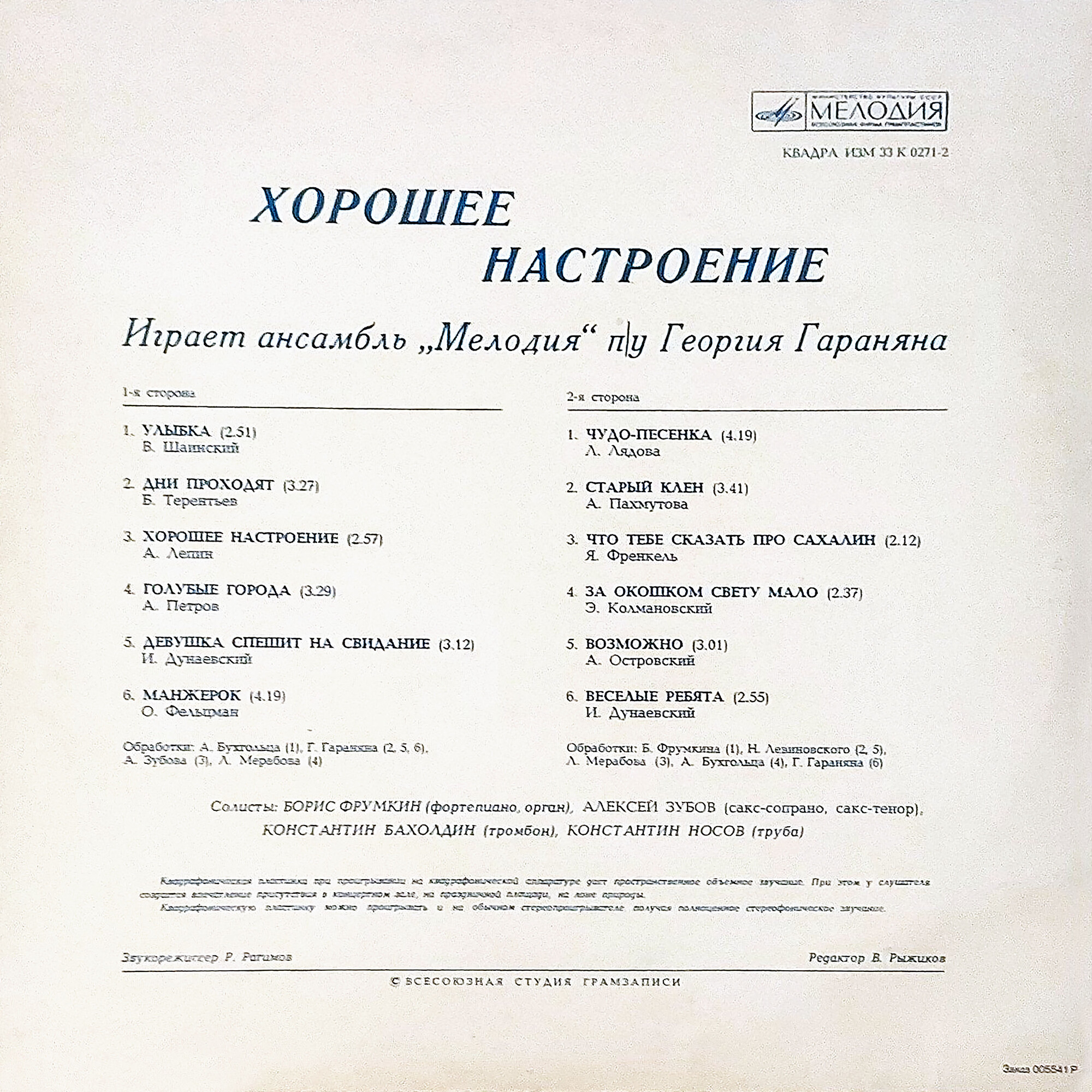 "ХОРОШЕЕ НАСТРОЕНИЕ". Играет ансамбль "Мелодия" п/у Георгия Гараняна