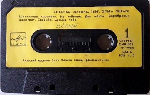 Ольга Пирагс. Спасибо, музыка, тебе