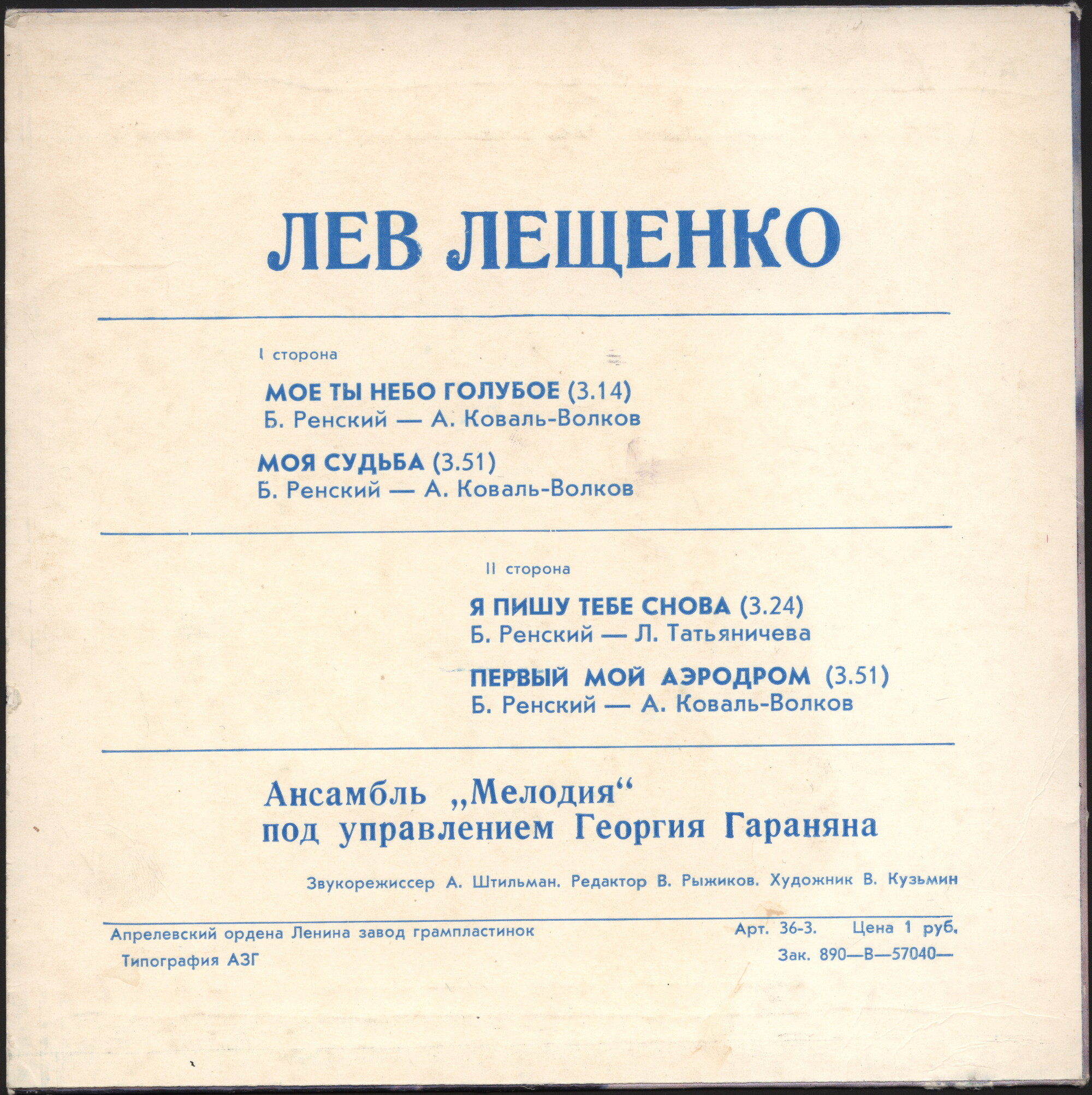 Лев Лещенко поет песни Б. Ренского