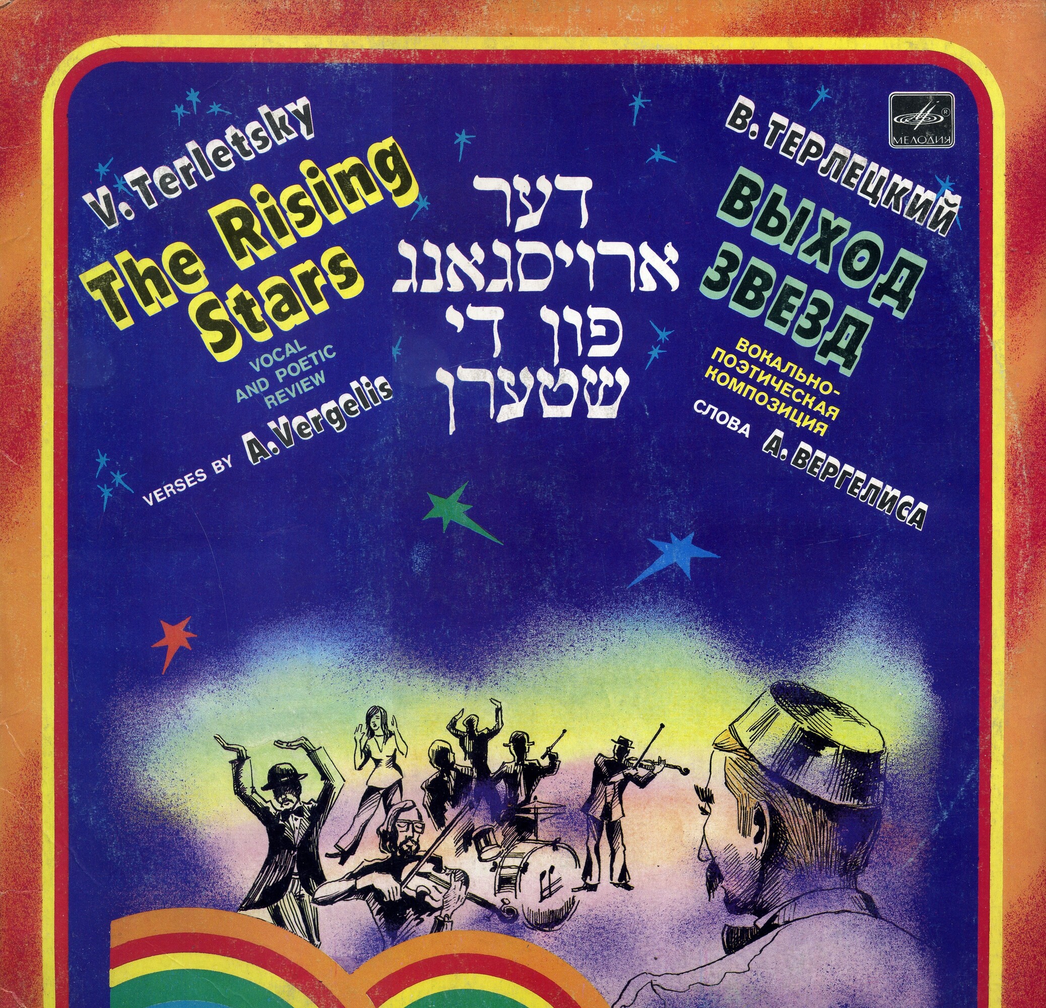 В.Терлецкий. «Выход звезд», вокально-поэтическая композиция, стихи А. Вергелиса
