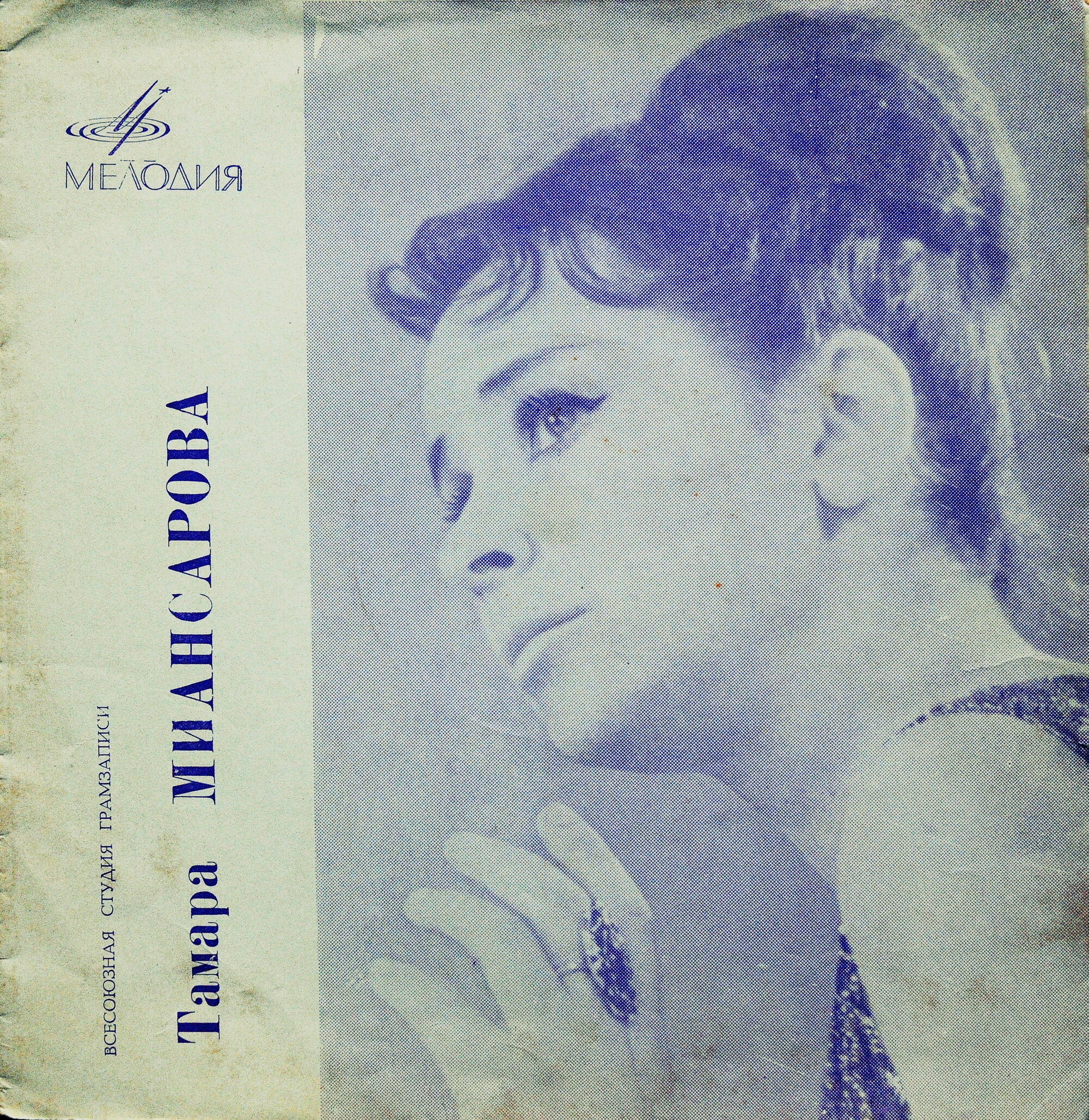 Поёт Тамара Миансарова