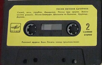 Песни Евгения Бачурина