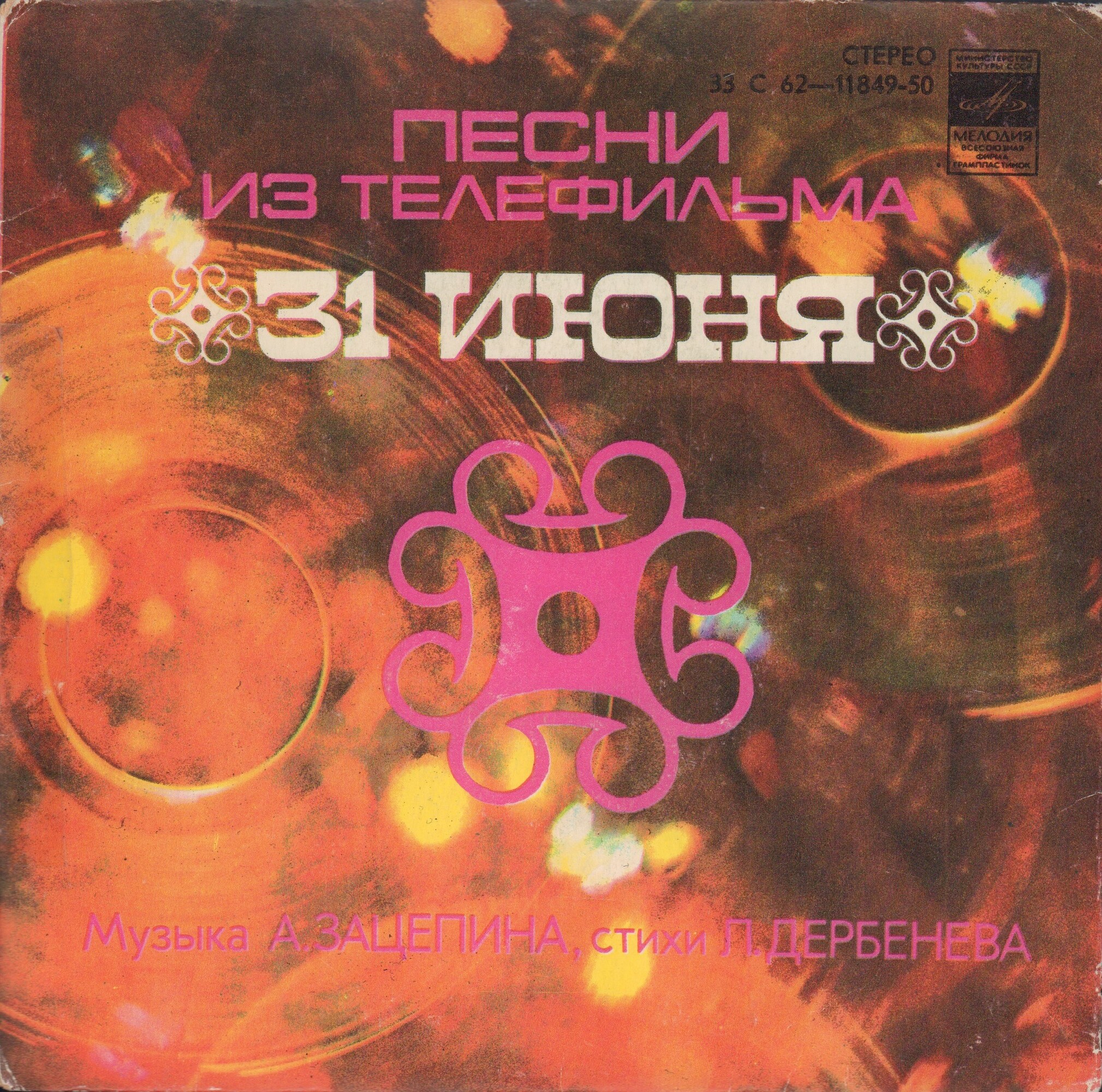 Песни из телефильма «31 июня»