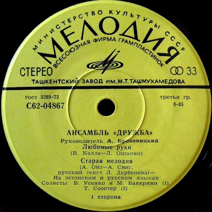 Ансамбль «Дружба», руководитель А. Броневицкий