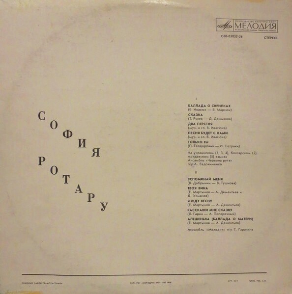 Поет София РОТАРУ