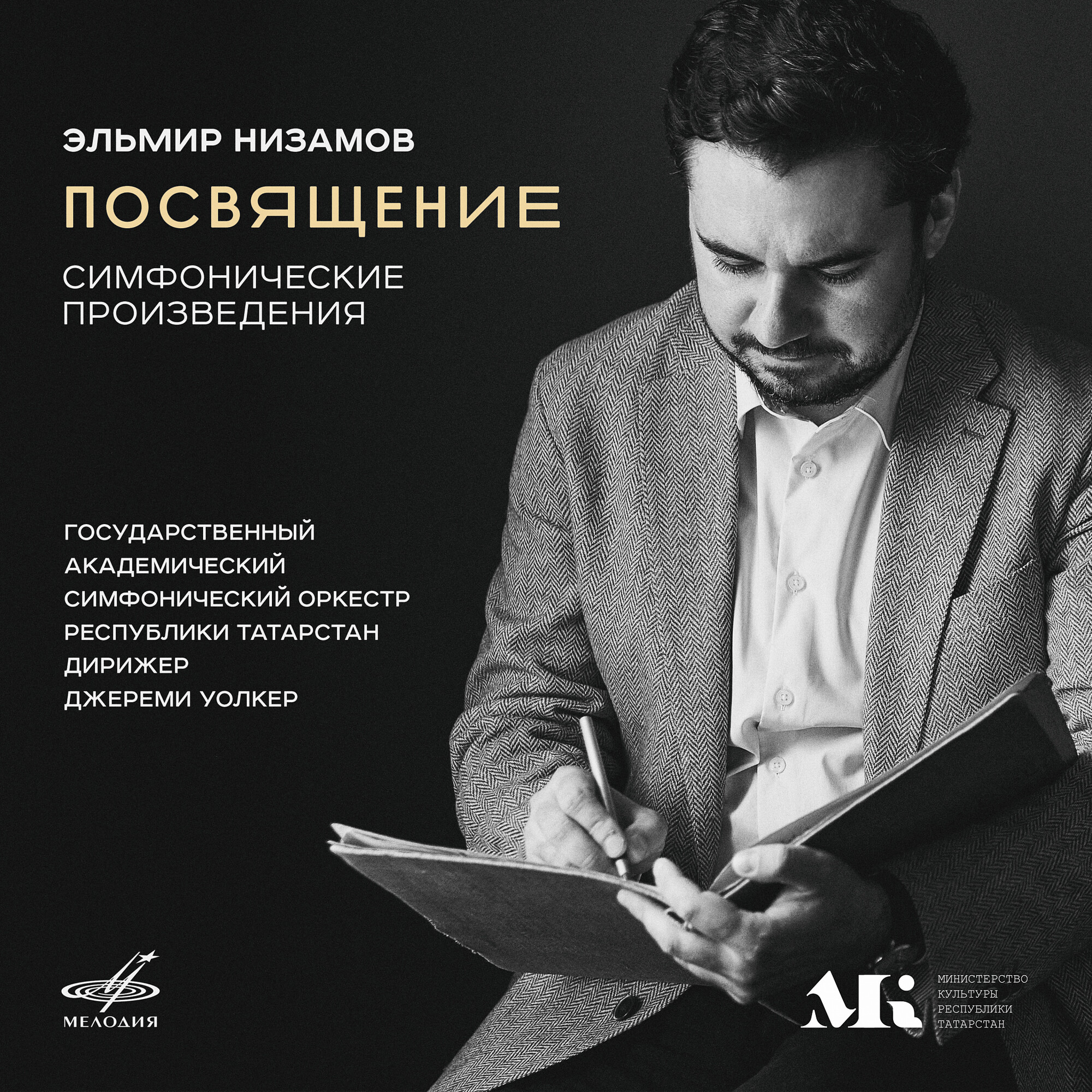 Эльмир Низамов. Посвящение