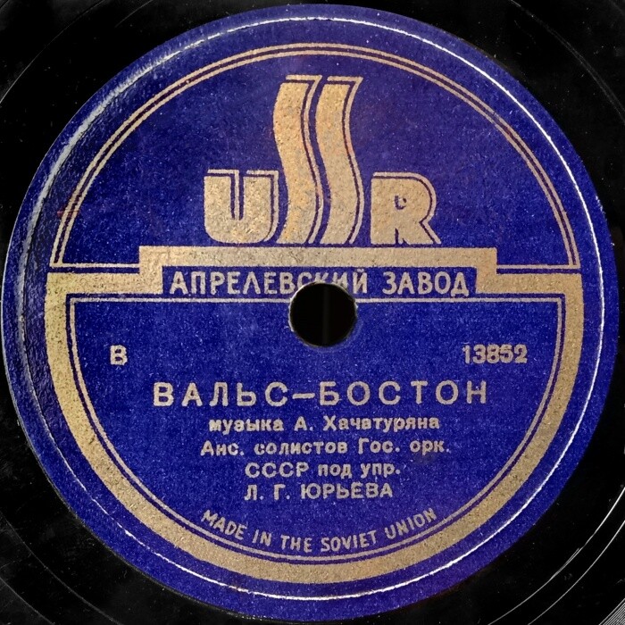 Ансамбль солистов симфонического оркестра СССР п\у Л. Юрьева - Мазурка  / Вальс-бостон