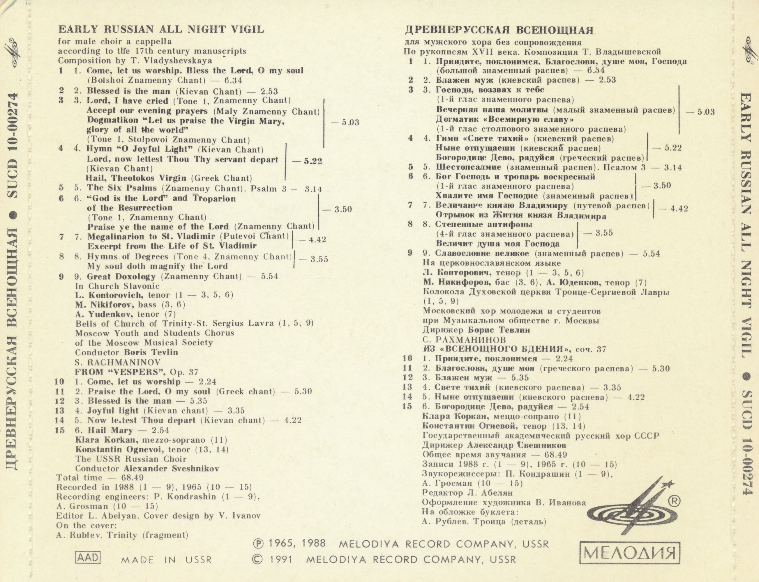 С. Рахманинов. Древнерусская всенощная. Произведения для хора