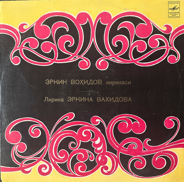 ЛИРИКА Э. ВАХИДОВА (1936).