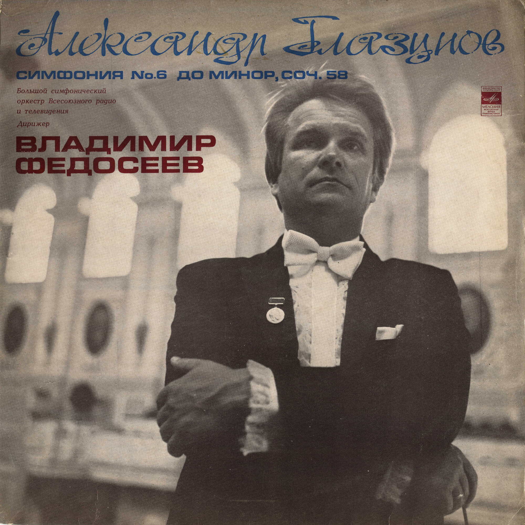 А. ГЛАЗУНОВ (1865 - 1936) Симфония № 6 до минор, соч. 58 (В. Федосеев)