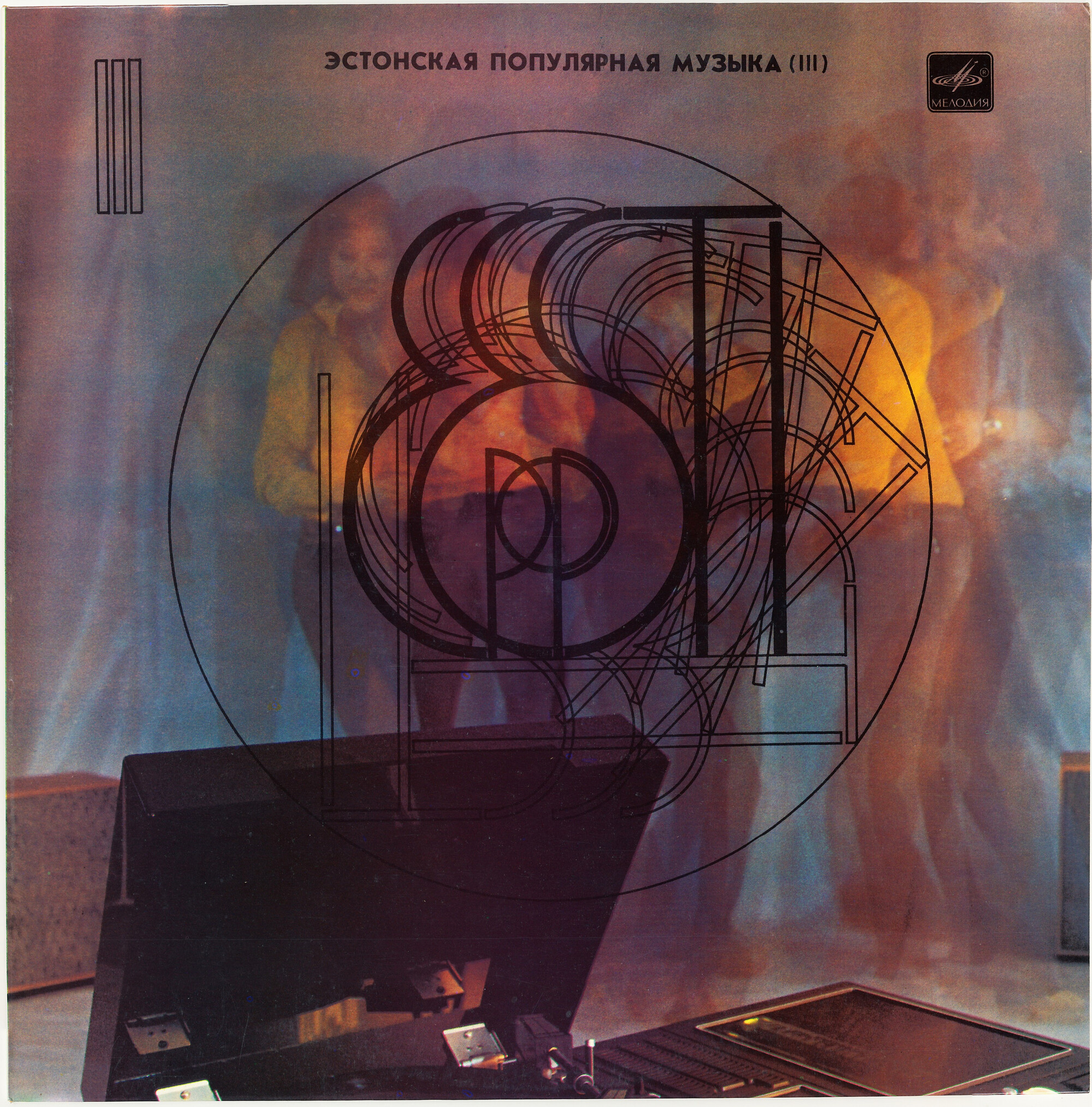 ЭСТОНСКАЯ ПОПУЛЯРНАЯ МУЗЫКА III (Eesti Pop III) - на эстонском языке