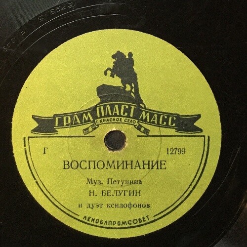 Н. Белугин, Воспоминание. Карусель, из кинофильма "Поезд едет на восток", эстрадный оркестр п/у В. Кнушевицкого