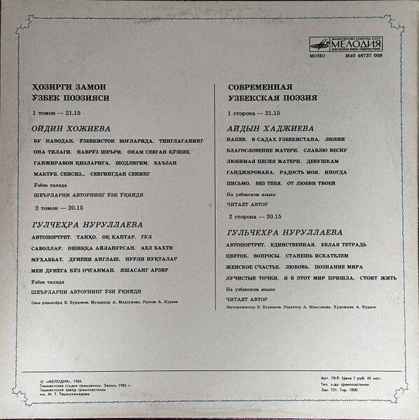 А. ХАДЖИЕВА: Стихотворения - Напев; В садах Узбекистана; Любви; Благословение матери; Славлю весну; Любимая песня матери; Девушкам Ганджирована; Радость моя; Иногда; Письмо; Бег тебя; От любви твоей. Читает автор