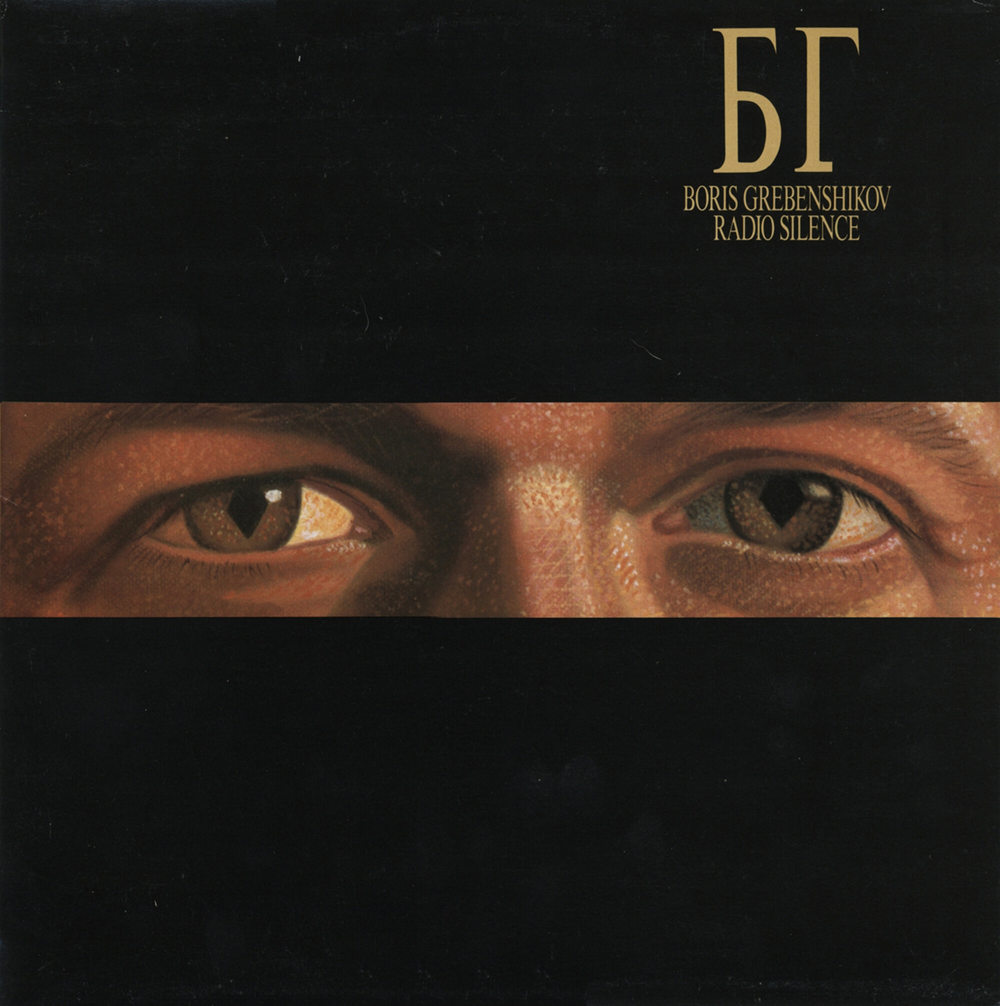 Boris Grebenshikov. «Radio Silence»
