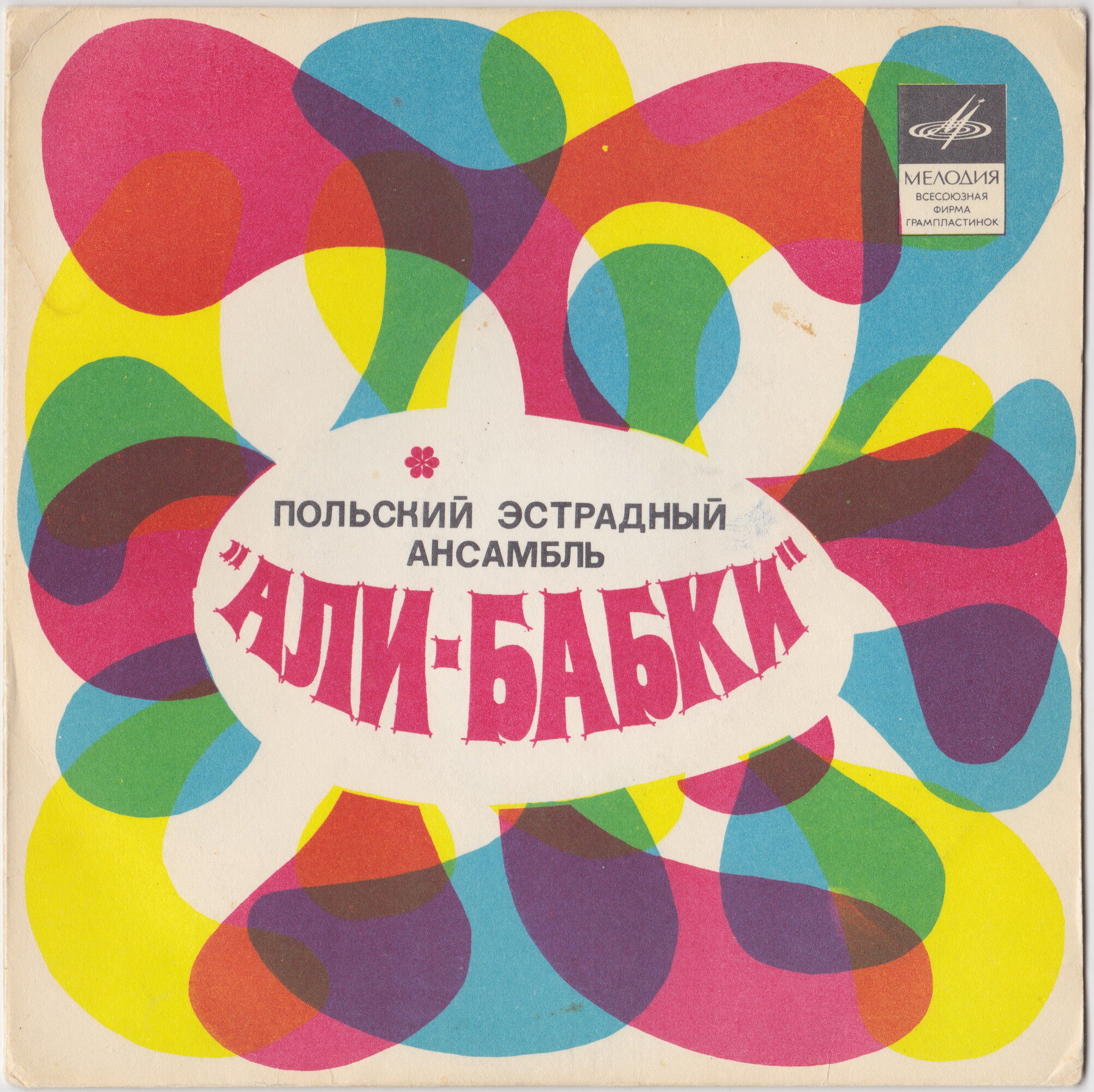 ВИА "Али-бабки"