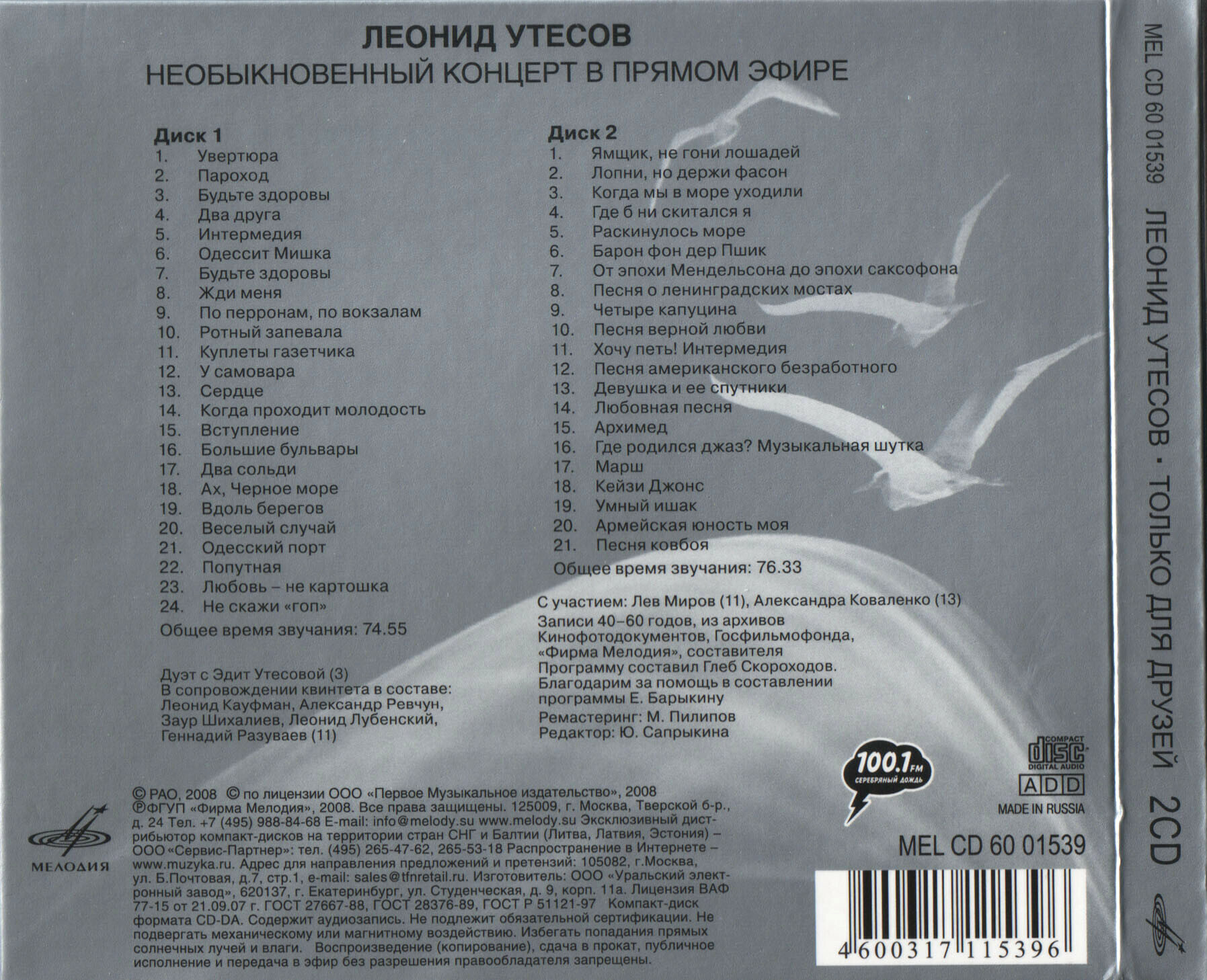 Леонид Утёсов. Только для друзей (2CD)