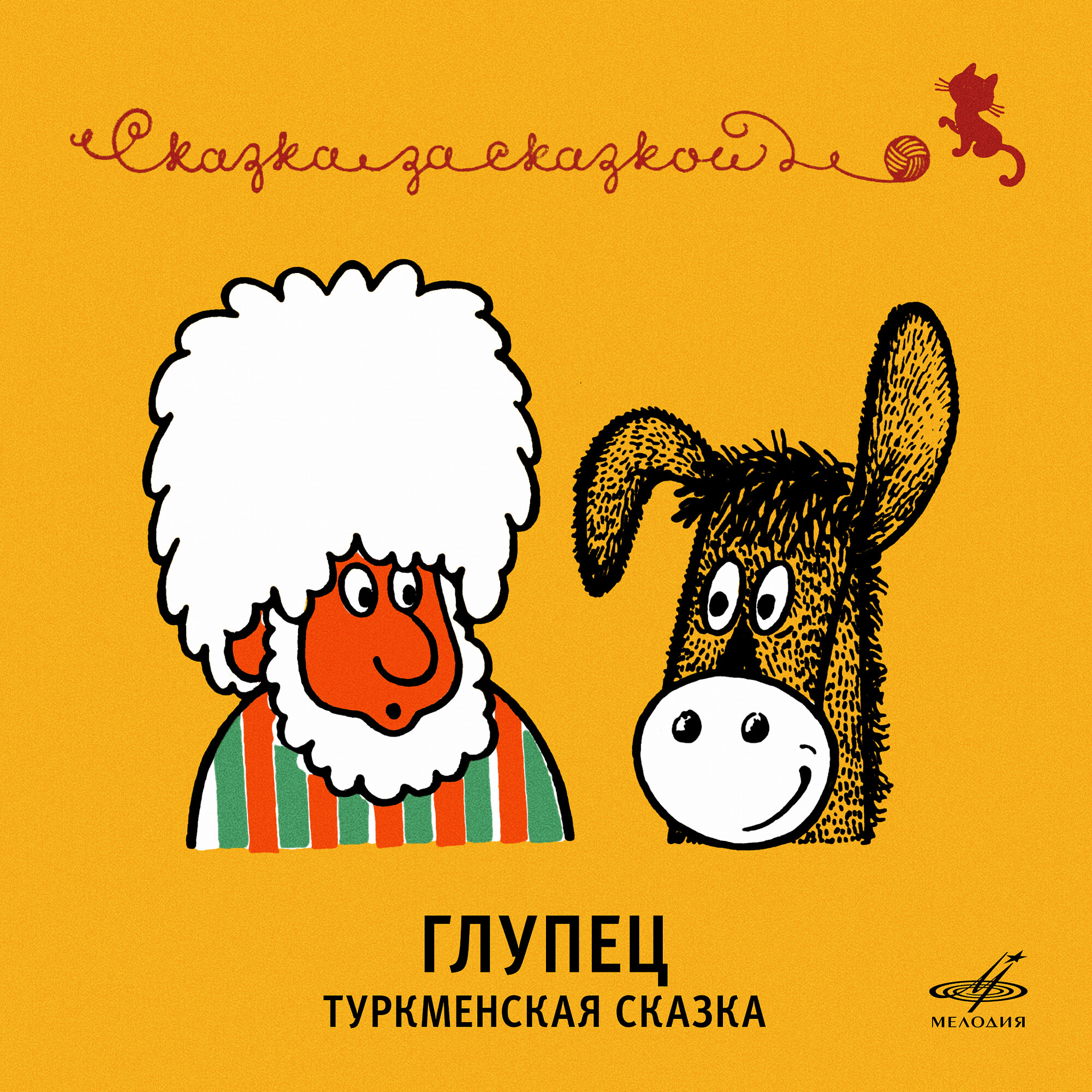 Глупец. Туркменская сказка