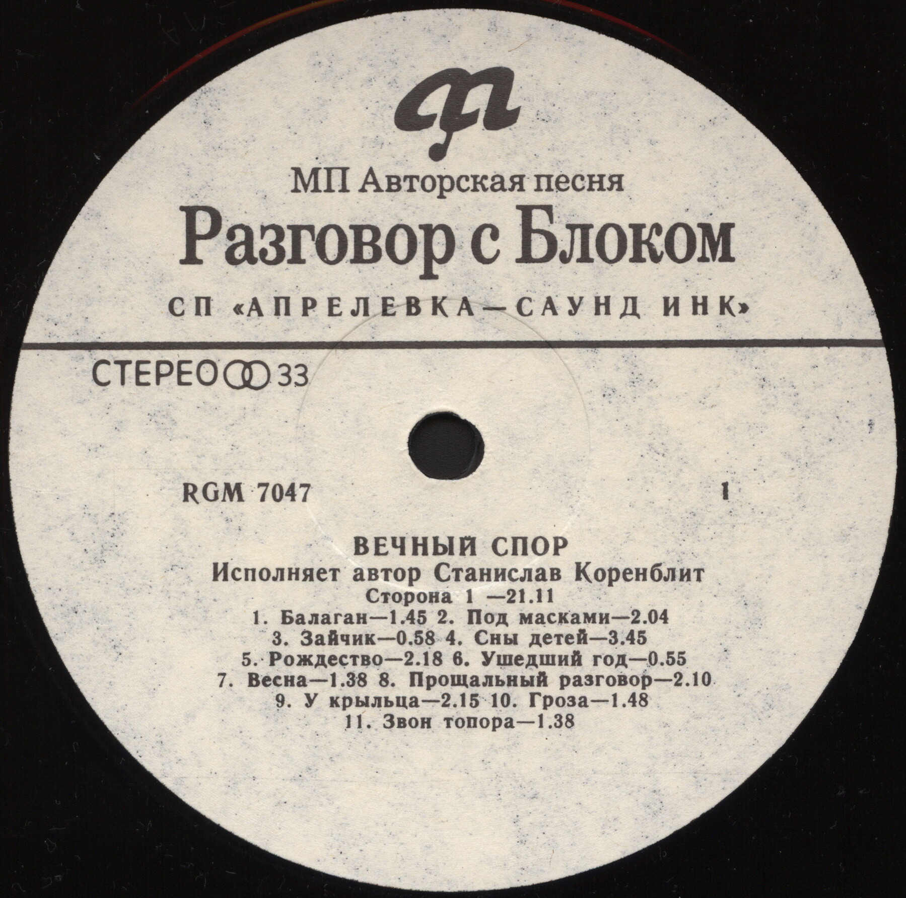 Разговор с Блоком (1). Вечный спор