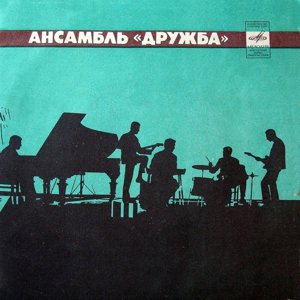 Ансамбль «Дружба», руководитель А. Броневицкий