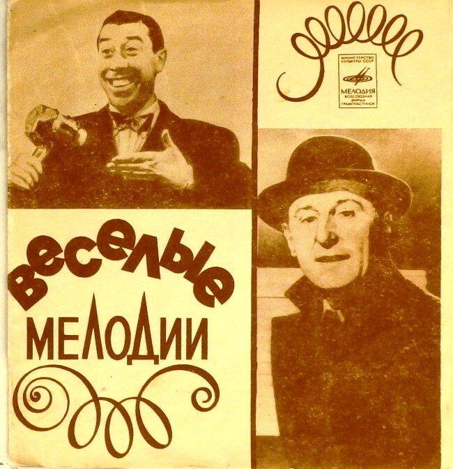 Весёлые мелодии